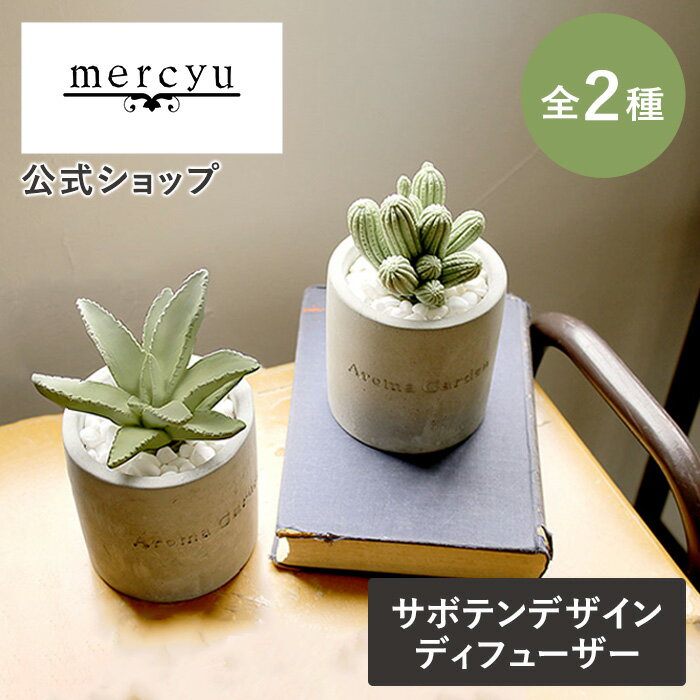 ディフューザー スティック リードディフューザー mercyu リードディフューザー スティック アロマディフューザー ルームフレグランス MRU-73 芳香 香り アロマ ムスク リード シンプル サボテ…