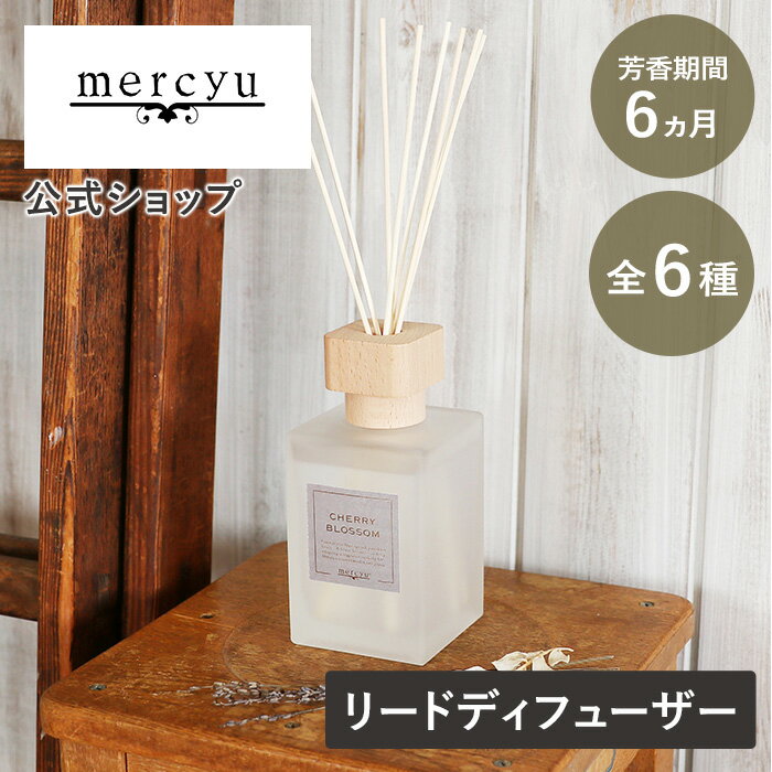 【メーカー公式】メルシーユー ディフューザー ルームフレグランス スティック リードディフューザー 大容量 mercyu …