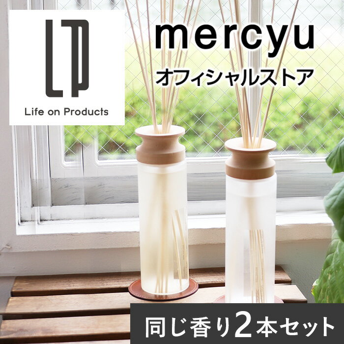 【2本セット!】Nordic Collection リードディフューザー MRU-80-2 mercyu メルシーユー 公式店 アロマ ルームフレグランス 香り 芳香 長持ち ボトル 容器 リビング インテリア 雑貨 リラックス スティック 玄関 大容量 高級感 コスパ シンプル おしゃれ ギフト プレゼント