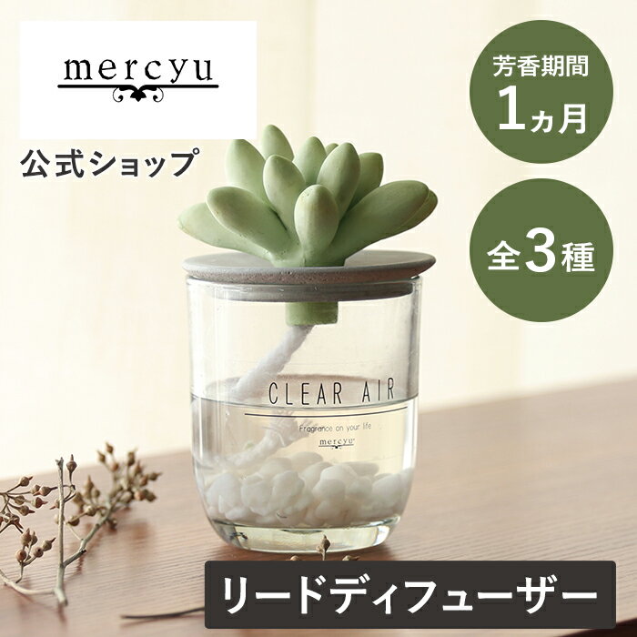 BLACKFRIDAY期間クーポン配布&ポイント2倍!【公式】リードディフューザー ルームフレグランス MRU-91 mercyu メルシーユー サボテン型 デ...
