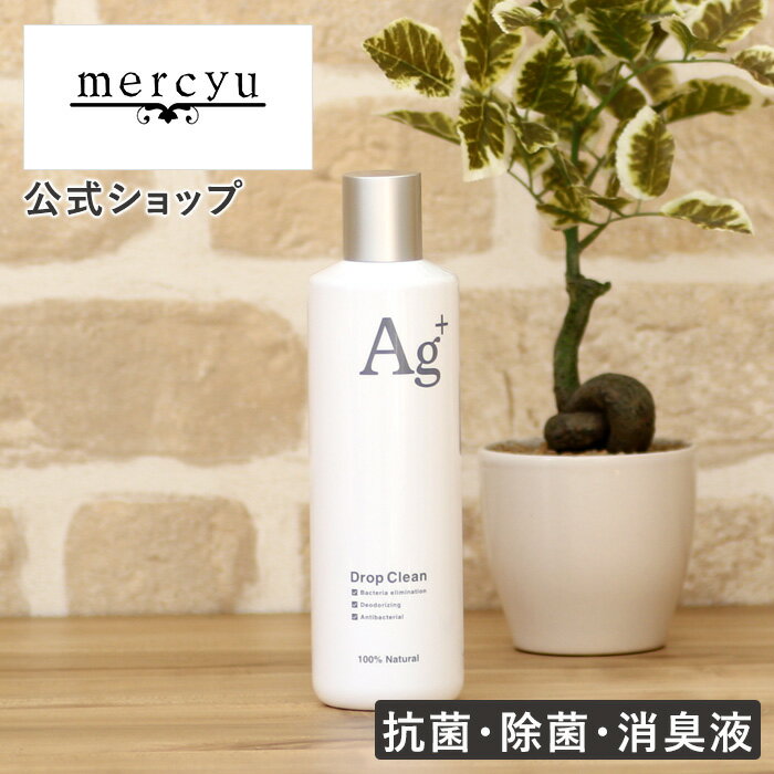 抗菌・除菌・消臭液 Drop Clean + Agイオン MRU-DC01 mercyu メルシーユー 公式店 ルームフレグランス ドロップクリーン 加湿器 アロマディフューザー 体臭 空気清浄機用 銀イオン 衣類 部屋 ぬめり リビング ダイニング 玄関 寝室 カビ予防 ウイルス対策 ギフト プレゼント