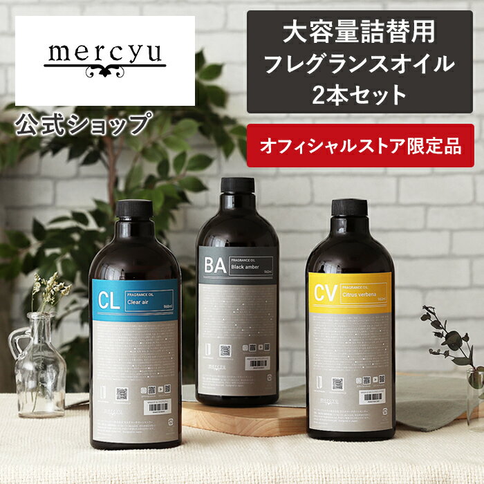 マラソン期間ポイント2倍!クーポン配布!送料無料! 詰め替え用 2本セット ルームフレグランス ディフューザー リフィル スティック フレグランスオイル アロマオイル アロマディフューザー 960ml 芳香 香り シンプル 大容量 長持ち おしゃれ インテリア 人気 MR