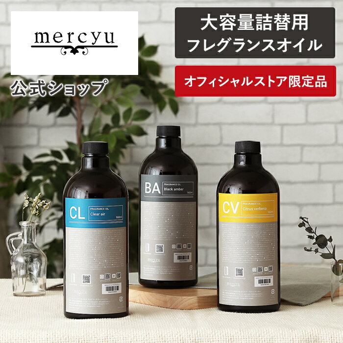 BLACKFRIDAY期間クーポン配布&ポイント2倍!【楽天1位!】【公式】ディフューザー 詰め替え用 リードディフューザー フレグランスオイル メルシーユー ...