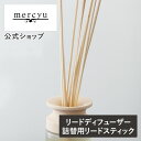 交換用 リードスティック MRUS-RRTN mercyu メルシーユー リード ディフューザー スティック アロマ トイレ 汎用 アロマディフューザー ルームフレグランス インテリアフレグランス 芳香 香り シンプル 高級感 大容量 豪華 長持ち おしゃれ インテリア