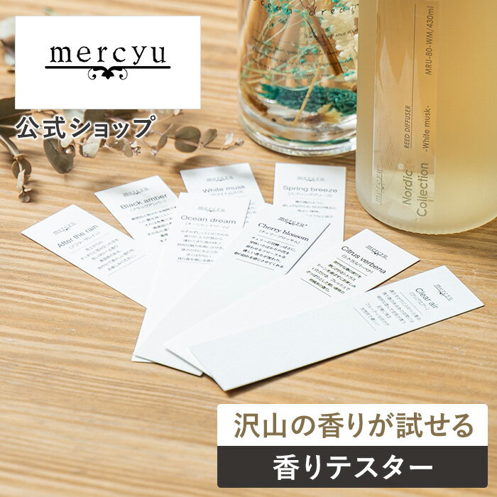 マラソン期間ポイント2倍 クーポン配布 【送料無料！メール便】ディフューザー お試しセット MRUS-TC mercyu メルシーユー 香りテスター フレグランスカード 香り テスト テスター サンプル 選べる アロマディフューザー アロマ ルームフレグランス フレグランス セット 芳