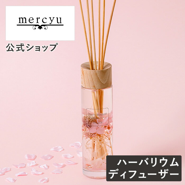 楽天Life on Products 楽天市場店ディフューザー スティック リードディフューザー mercyu リードディフューザー スティック アロマディフューザー ルームフレグランス MRU-112 芳香 香り アロマ リード ハーバリウム サクラ 桜 春 シンプル 引っ越し祝い フレグランス 長持ち 人気 プチギフト