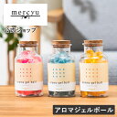 【公式】加湿器にいれるだけ フレグランスボール メルシーユー/mercyu MRU-162 アロマ アロマウォーター ディフューザー ジェルボール 水溶性 香り...