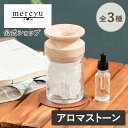 マラソン期間ポイント2倍!クーポン配布!送料無料!アロマストーン 天然石 おしゃれ MRU-165 mercyu メルシーユー アロマ アロマグッズ フレグランス ルームフレグランス ディフューザー 香り 芳香 芳香剤 高級感 北欧 シンプル オシャレ 天然石 リラックス トイレ リビング イ