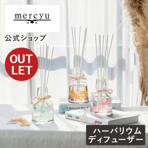 【箱に訳ありアウトレット30％OFF】ディフューザー スティック リードディフューザー mercyu リードディフューザー スティック アロマディフューザー ルームフレグランス MRU-163 芳香 香り アロマ リード ハーバリウム シンプル 高級感 豪華 長持ち 人気 プチギフト ギフト