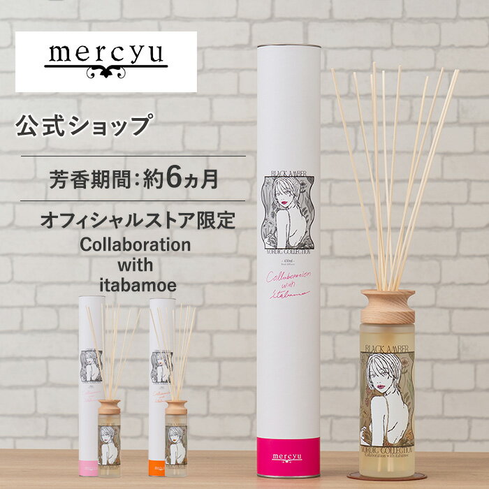 BLACKFRIDAY期間クーポン配布&ポイント2倍!【itabamoeコラボ限定】【公式】 リードディフュザー メルシーユー/mercyu MRU-08LP ...