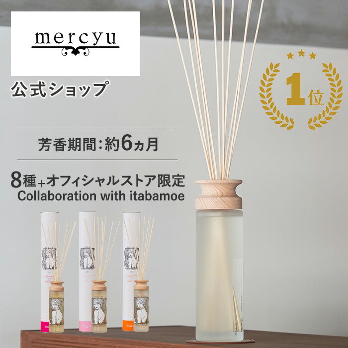 【itabamoeコラボ限定新登場】【楽天1位】【公式】リードディフューザー メルシーユー/mercyu MRU-80 desire 大容量 ルームフレグランス アロマディフューザー インテリアフレグランス スティック ギフト ホテル アロマ クリアエアー ブラックアンバー 芳香 香り 長持ち