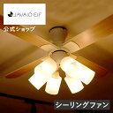 今だけ保証期間5年に延長!【公式】シーリングファンライト ジャヴァロエルフ / JAVALO ELF JE-CF015 リモコン付き led 6畳 8畳 10畳...