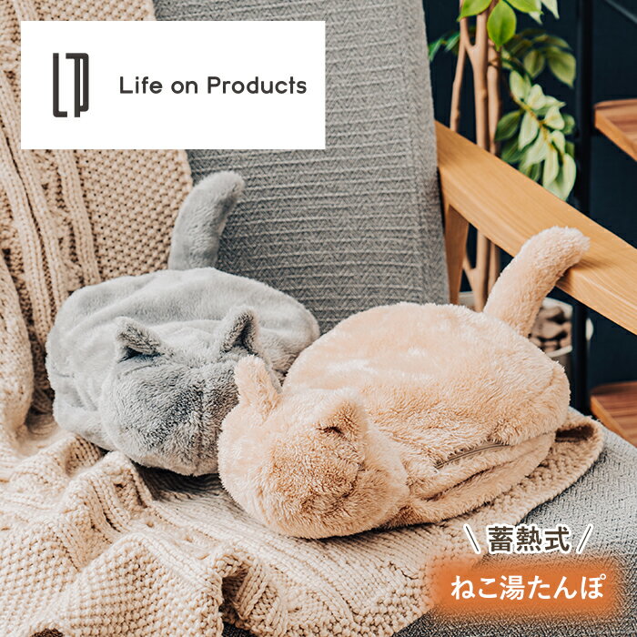 12/17 9:59迄!ポイント2倍!クーポンも!送料無料!猫 湯たんぽ 蓄熱式 LCAWA004 Life on Products ライフオンプロダクツ ねこ湯たんぽ ゆたんぽ かわいい シンプル 猫 ねこ ネコ 温かい 冬 防寒 温活 湯タンポ 電気あんか 冷え性 寒さ対策 節電 暖房器具 あったかグッズ エコ