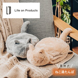 12/17 9:59迄!ポイント2倍!クーポンも!送料無料!猫 湯たんぽ 蓄熱式 LCAWA004 Life on Products ライフオンプロダクツ ねこ湯たんぽ ゆたんぽ かわいい シンプル 猫 ねこ ネコ 温かい 冬 防寒 温活 湯タンポ 電気あんか 冷え性 寒さ対策 節電 暖房器具 あったかグッズ エコ