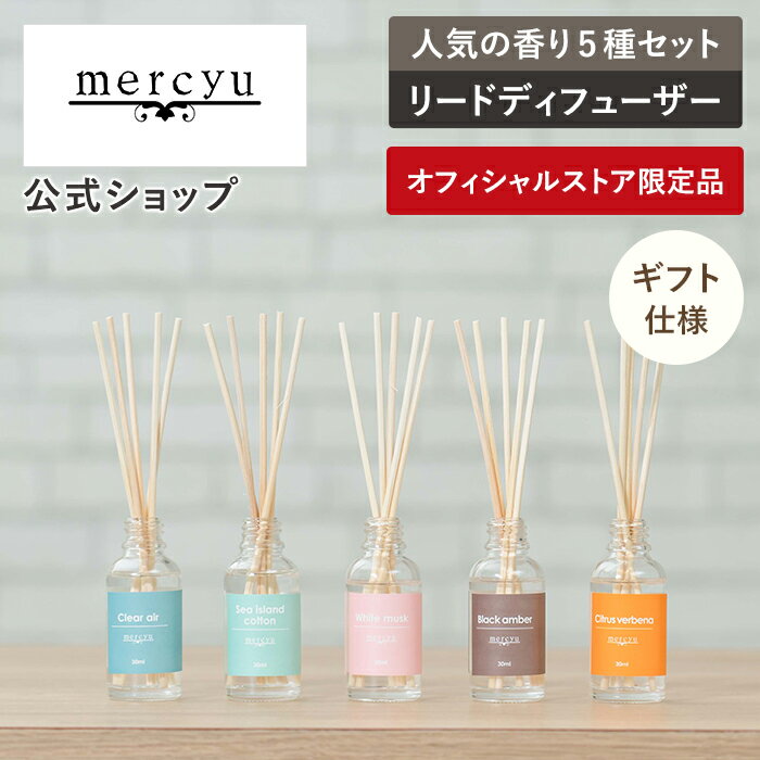 リードディフューザー ミニボトル 5本セット スティック リード ブラック ボトル ガラスボトル mercyu メルシーユー MRU-04LP アロマディフューザー ルームフレグランス インテリアフレグランス 芳香 香り シンプル おしゃれ 人気 プレゼント 玄関