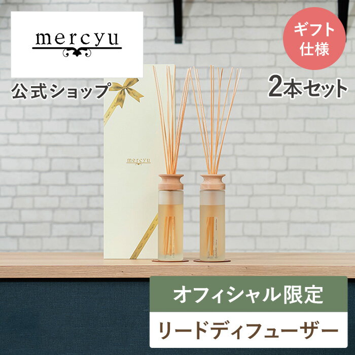 BLACKFRIDAY期間クーポン配布&ポイント2倍!【オフィシャルストア限定品】リードディフューザー メルシーユー/mercyu MRU-05LP 大容量 ル...