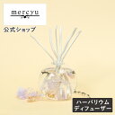 【公式】ハーバリウムディフューザー メルシーユー /mercyu MRU-115 ルームフレグランス ディフューザー アロマディフューザー スティック ギフト ...