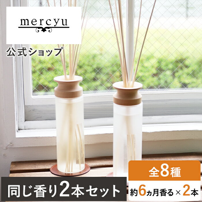 メルシーユー ルームフレグランス 【メーカー公式】【2本セット】 大定番の人気商品！ MRU-80-2 メルシーユー mercyu desire アロマ ディフューザー リードディフューザー ルームフレグランス ディヒューザー おしゃれ ホテル アロマ デザイア ブラックアンバー インテリア シンプル 芳香 いい香り