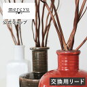 マラソン期間クーポン配布&ポイント2倍!【公式】交換用リードスティック メルシーユー/mercyu MRUS-RWOW リードディフューザー スティック アロマ...