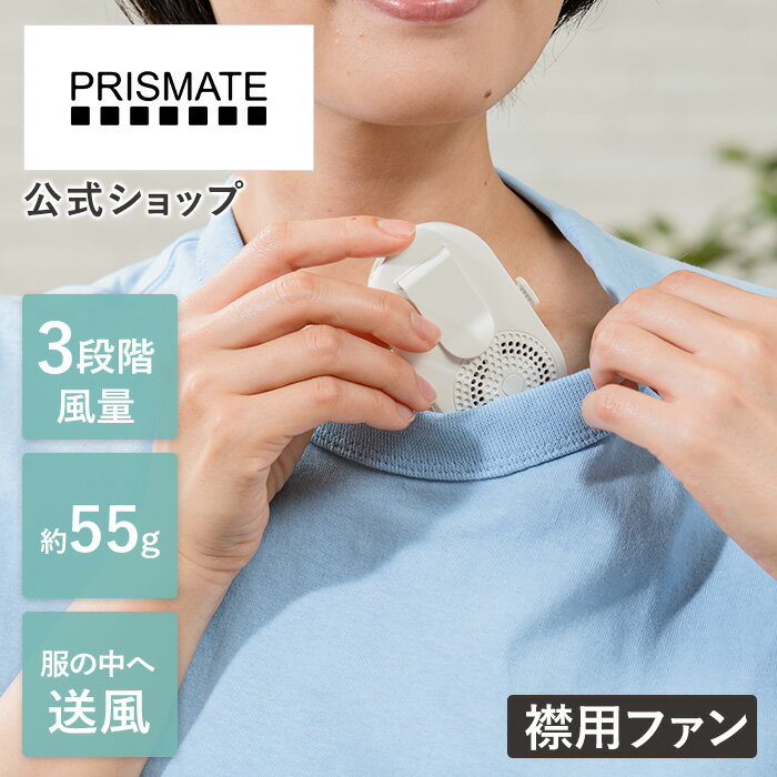 TVで紹介されました！襟エアーファン PR-F092 PRISMATE プリズメイト 静音 携帯扇風機 おしゃれ 手持ち扇風機 軽量 スリム 扇風機 小型 クリップ ベビーカー 熱中症対策 ファン ミニファン クリップファン エアファン 蒸れ対策 暑さ対策 子供 かわいい 夏 3段階風力調節