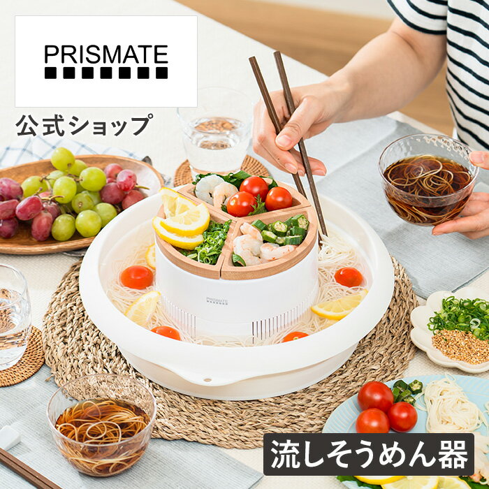 そうめん 流しそうめん器 PR-SK040 PRISMATE プリズメイト 流しそうめん 流しそうめん機 素麺 夏物家電 家庭用 流れる 卓上 コードレス 電動 パーティー 祭り気分 おしゃれ ギフト プレゼント 家族 こども お家時間 イベント 回転 小型 かわいい 夏休み