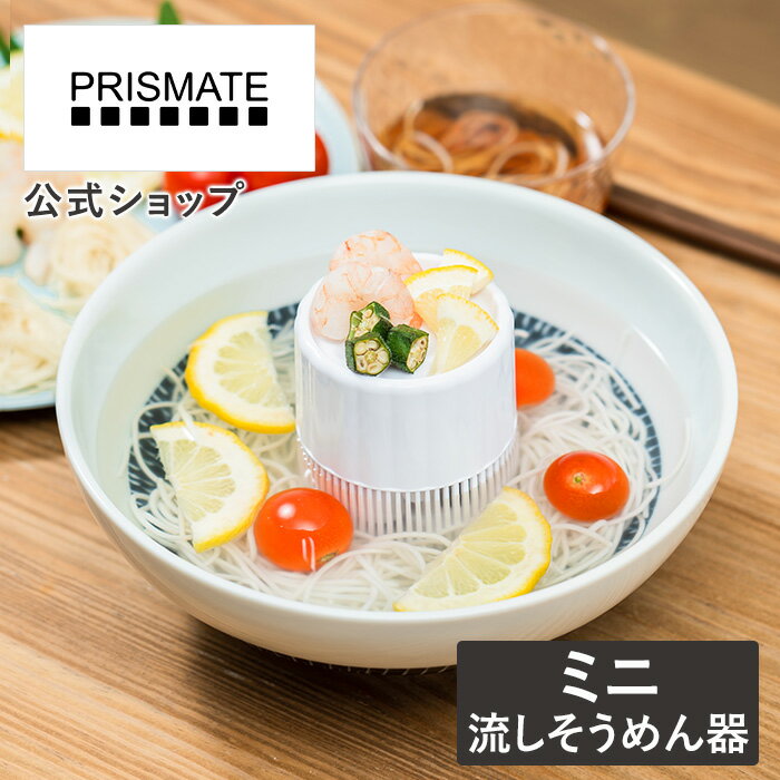 流しそうめんグッズ レビューで延長保証！ミニ 流しそうめん PR-SK046 PRISMATE プリズメイト 流しそうめん機 流しそうめん器 ながしそうめん 流し素麺 そうめん そーめん ソーメン 流れる 卓上 家庭用 光る LED おしゃれ パーティー 子供 子ども こども 夏休み 贈り物 誕生日 ギフト プレゼント