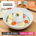 特典付き!マラソン期間クーポン配布!ポイント2倍ミニ 流しそうめん PR-SK046 PRISMATE プリズメイト 流しそうめん機 流しそうめん器 ながしそう...
