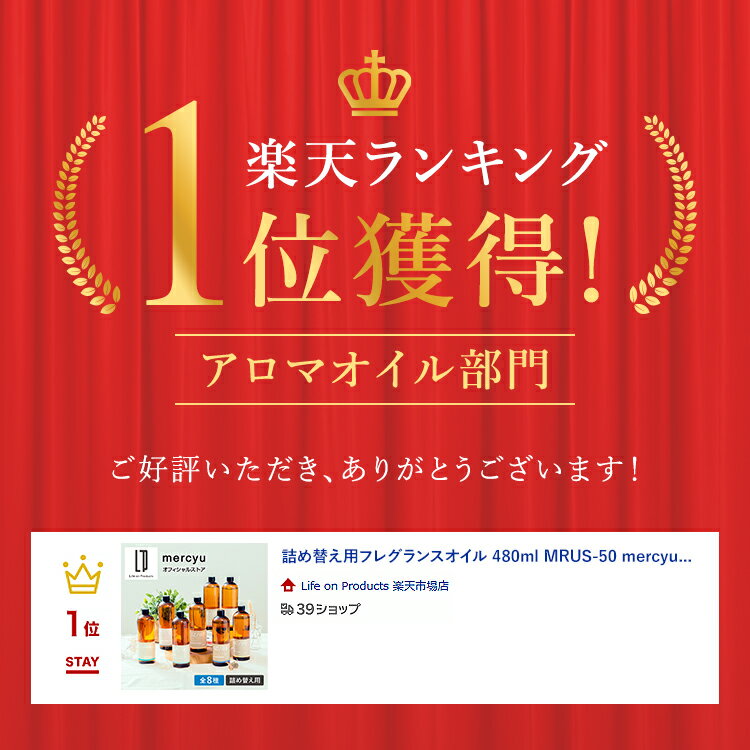 【楽天1位!】ディフューザー リフィル 詰替え用 フレグランスオイル ルームフレグランス アロマオイル アロマディフューザー インテリアフレグランス 詰め替え お得 詰替用 MRUS-50 480ml mercyu メルシーユー 芳香 シンプル 大容量 インテリア ブラックアンバー いい香り 2