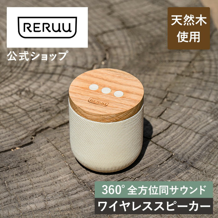 おしゃれなBluetoothスピーカー bluetooth ワイヤレススピーカー bluetooth スピーカー かわいい RE-SP001 RERUU レルー ブルートゥースワイヤレス ポータブル 小型 スリム コンパクト スマホ スマートフォン PC パソコン ポータブルスピーカー 寝室 リビング スピーカー おしゃれ 木目 北欧 プレゼント