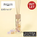 【箱に訳ありアウトレット30%OFF】マラソン期間クーポン配布&ポイント2倍!【公式】ハーバリウムディフューザー メルシーユー/mercyu MRU-114 ル...