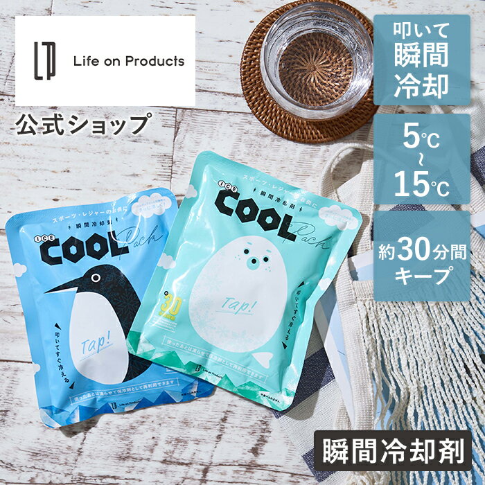 Life on Products ŷԾŹ㤨֥ѡSALE֥ݥ10!ݥ!ִѺ  ICE COOL PACK LCACL001 á䤨 Ǯк 䤿 Life on Products Ź 饤եץɹ 뤵 䤨 ȥɥ ٥ ݡ ֤Ȥ Ҥ Ǯк  䴶   ǮפβǤʤ165ߤˤʤޤ