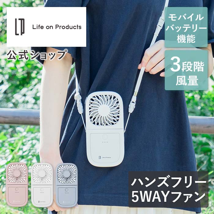 ハンズフリー 5way スリムファン LCAF007 モバイルバッテリー機能付き Life on Products ライフオンプロダクツ ハンディファン デスクファン 扇風機 ミニ扇風機 卓上 首掛け スマホスタンド ストラップ USBコード USB電源 薄型 小型 軽量 スリム コンパクト 風量 角度 調節