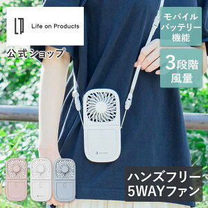 ハンズフリー 5way スリムファン LCAF007 モバイルバッテリー機能付き Life on Products ライフオンプロダクツ ハンディファン デスクファン 扇風機 ミニ扇風機 卓上 首掛け スマホスタンド ストラップ USBコード USB電源 薄型 小型 軽量 スリム コンパクト 風量 角度 調節