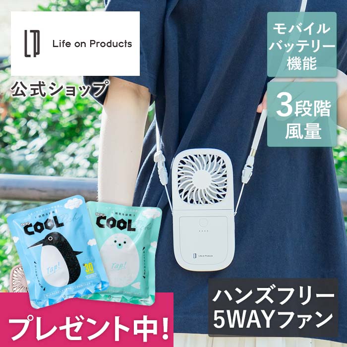 【瞬間冷却剤プレゼント中 】ハンズフリー 5way スリムファン LCAF007 モバイルバッテリー機能付き Life on Products ライフオンプロダクツ ハンディファン デスクファン 扇風機 ミニ扇風機 卓上 首掛け スマホスタンド ストラップ USBコード USB電源 薄型 小型 軽量 スリム