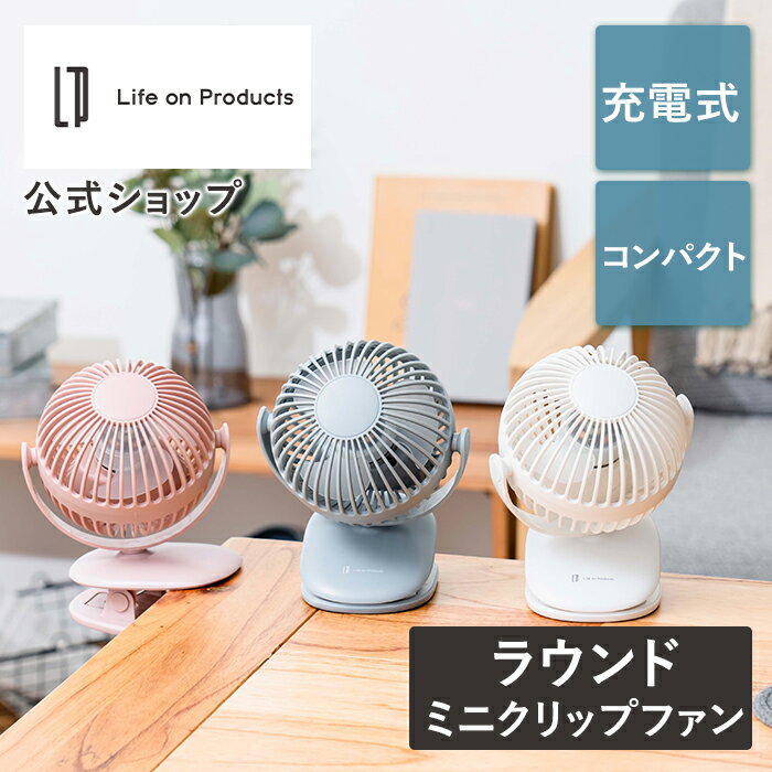 充電式 ラウンド ミニクリップファン LCAF013 Life on Products ライフオンプロダクツ 3Way デスクファン 卓上 扇風機 ミニ扇風機 クリップ付き 壁掛け 上下左右 360° 風向き調整 風量調節 送風 小型 軽量 スリム USBコード USB電源 キッチン 脱衣所 寝室 熱中症対策