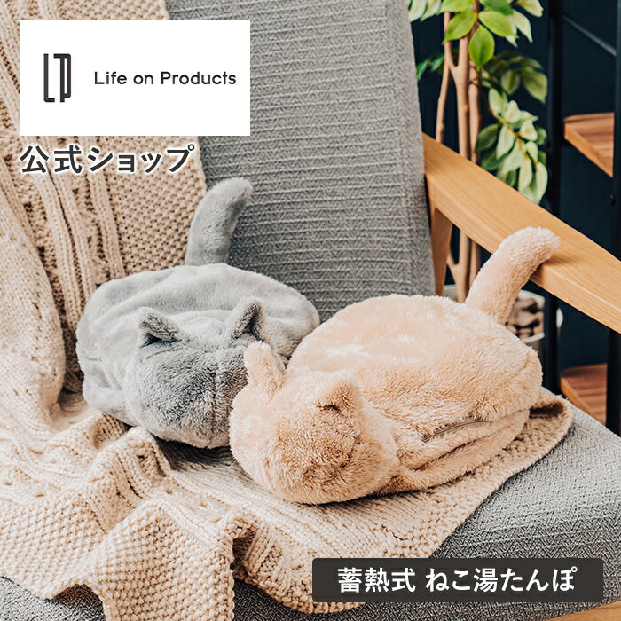 猫 湯たんぽ 蓄熱式 LCAWA004 Life on Products ライフオンプロダクツ ねこ湯たんぽ ゆたんぽ かわいい シンプル 猫 ねこ ネコ 温かい 冬 防寒 温活 湯タンポ 電気あんか 冷え性 寒さ対策 節電 暖房器具 あったかグッズ エコ 男性 女性 カワイイ