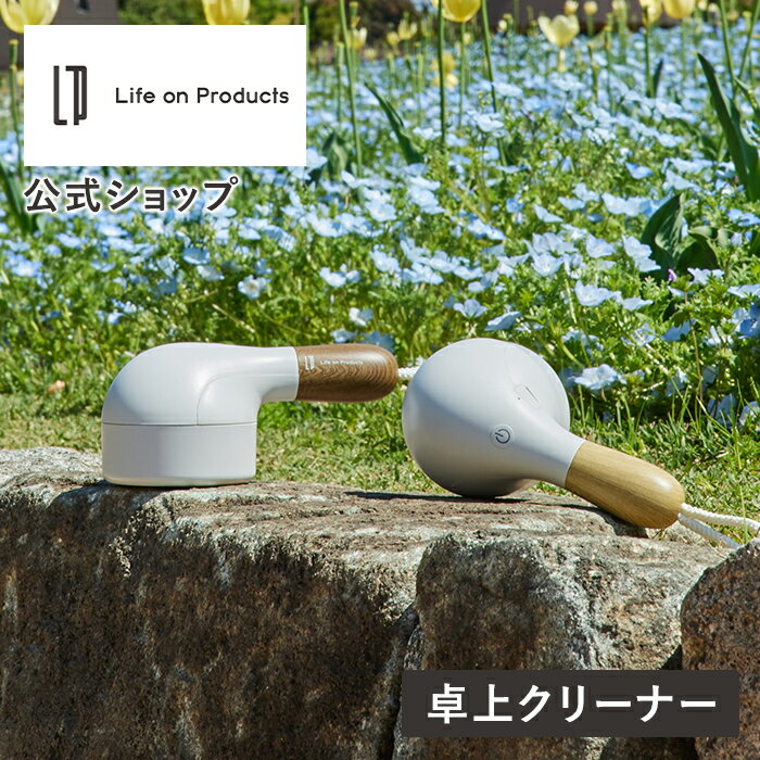 ハンディークリーナー クリーナー 卓上クリーナー 充電式 コードレス デスククリーナー LNACN001 Life on Products ライフオンプロダクツ 掃除機 おしゃれ ハンディクリーナー ハンディ掃除機 除菌 食卓 ブラシ付 ハイパワー キーボード パソコンクリーナー 消しかす ほこり取り 掃除用品