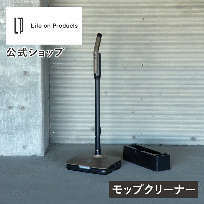 電動モップ モップクリーナー 電動 LPRCN001 Life on Products ライフオンプロダクツ コードレス バイブレーション スタンド付 充電式 掃除 水拭き クリーナー 水噴射 替えパッド フローリング 床掃除 大掃除 軽量 長さ調節 LED リビング 公式店 掃除グッズ 掃除機 ギフト