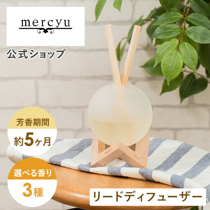 リードディフューザー（3000円程度） お部屋を優しく包み込む MRU-111 メルシーユー mercyu アロマ ディフューザー リードディフューザー ルームフレグランス ディヒューザー おしゃれ ホテル アロマ 玄関 リビング 部屋 トイレ 車