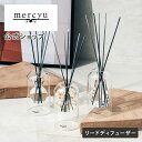 【公式】リードディフューザー メルシーユー /mercyu MRU-120 ルームフレグランス アロマディフューザー インテリアフレグランス スティック ガラス...