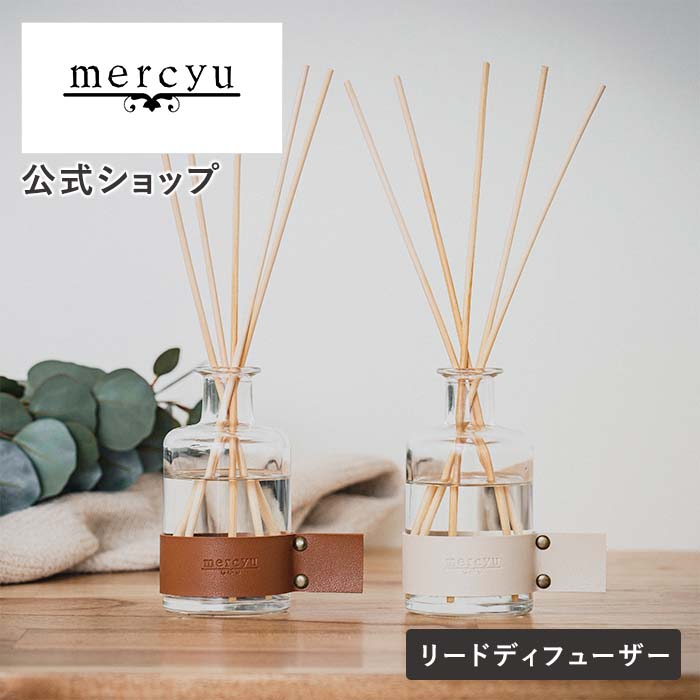 メルシーユー ルームフレグランス リードディフューザー スティック 置き型 180ml MRU-124 mercyu メルシーユー Leather Collection 3ヶ月 インテリア 芳香 香り レザー 本革 玄関 リビング トイレ アロマディフューザー ルームフレグランス 部屋 良い香り 爽やか フルーティ フローラル アンバー ウッディー