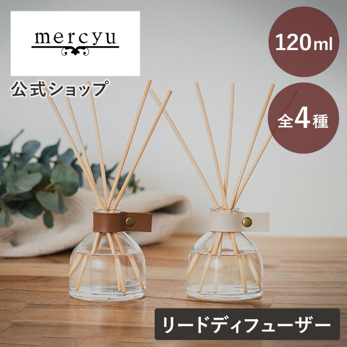 マラソン期間ポイント2倍!クーポン配布!送料無料!リードディフューザー スティック 置き型 120ml MRU-125 mercyu メルシーユー Leather Collection インテリア 芳香 香り レザー 本革 玄関 リビング トイレ アロマディフューザー ルームフレグランス 2ヶ月 部屋 良い香り 爽