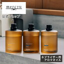 マラソン期間クーポン配布&ポイント2倍!【公式】ネブライザー式アロマディフューザー専用アロマオイル メルシーユー/mercyu MRU-AD007 MRU-AD...