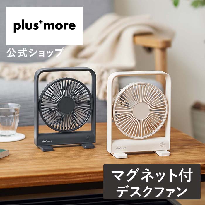 【予約商品 5月上旬入荷・配送予定】スリムデスクファン マグネット付 PBAF002 plusmore プラスモア デスクファン 扇風機 ミニ扇風機 卓上 USBコード USB電源 充電式 コードレス 薄型 小型 軽量 スリム コンパクト 風量 上下 角度 調節 キッチン 冷蔵庫 換気 送風 熱中症対策