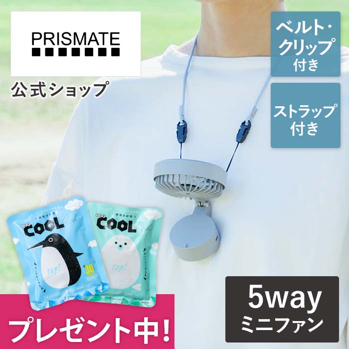 【瞬間冷却剤プレゼント中 】ハンズフリー 5way ミニファン PRISMATE プリズメイト 公式店 おしゃれ USB充電 卓上扇風機 卓上ファン クリップファン 扇風機 ギフト 熱中症対策 オシャレ ミニ扇風機 薄い 軽い 風向調整可能 新生活 プレゼント