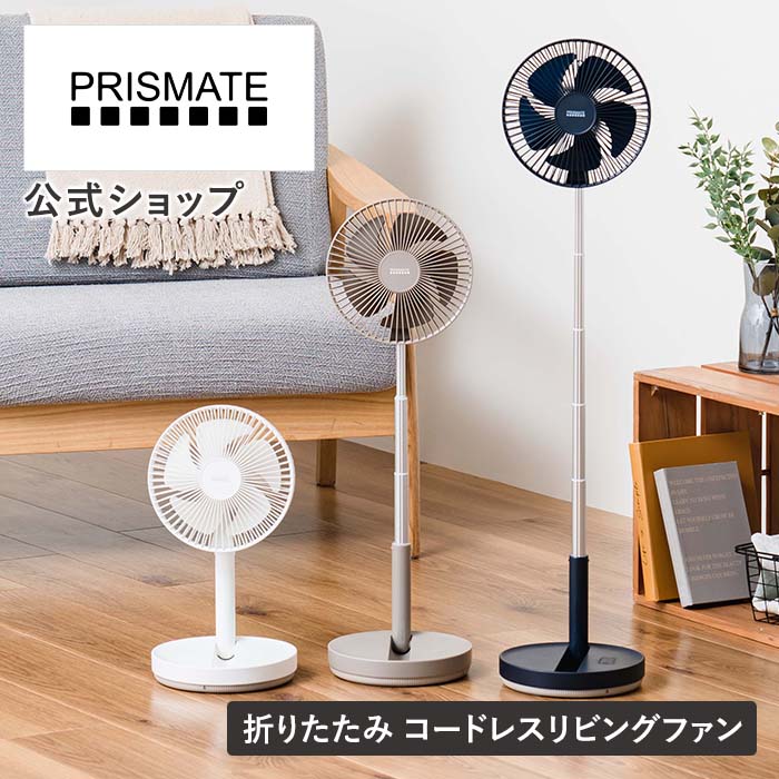 折りたたみ コードレス リビングファン 首振り機能付 PR-F078 PRISMATE プリズメイト 公式店 おしゃれ オシャレ リビング 扇風機 充電式 持ち運び コンパクト フロアファン 涼しい ダイニング 寝室 自動首振り運転機能 多機能 エコ 角度調整 伸縮 暑さ 強力 微風 おしゃれ