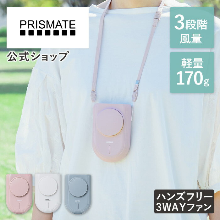 プリズメイト 卓上扇風機 首掛け扇風機 PR-F080 PRISMATE プリズメイト 多機能扇風機 首掛け 腰掛け 卓上 3WAY ハンズフリー 3段階風量 リズム風 扇風機 卓上扇風機 首かけ扇風機 上部送風 軽量 ミニ usb充電式 充電式 携帯扇風機 抗菌 衛生的 熱中症対策