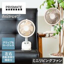 マラソン期間ポイント2倍 クーポン配布 送料無料 ミニリビングファン クリップタイプ PR-F084 PRISMATE プリズメイト 首振り機能 コードレス USB充電 DCファン ハンディファン アウトドア 仕事 職場 オフィス コンパクトファン 卓上 おしゃれ かわいい 換気 ミニ扇風機 サー