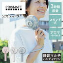 ハンディファン /PR-F093 プリズメイト PRISMATE 3段階風量 風量調整 リズム風 静音 卓上扇風機 スリム コンパクト スタンド アロマ ディフ...