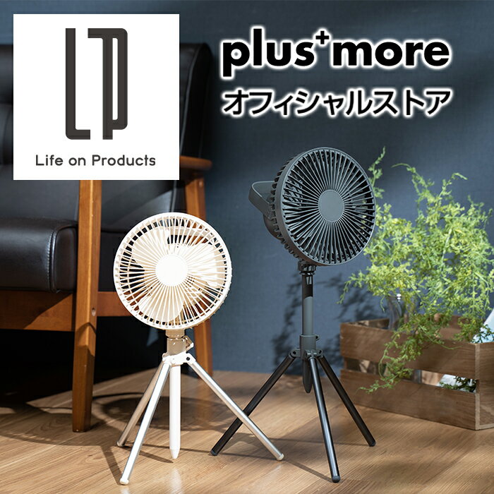 コードレス3脚ファン 首振り＆ モバイルバッテリー機能付 MO-F017 plusmore プラスモア 公式店 扇風機 小型 首振り リビングファン 充電式 持ち運びファン コンパクト リビング ダイニング エコ 強力 微風 在宅 夏 冷感 スタイリッシュ 寝室 小型 フロアファン おしゃれ